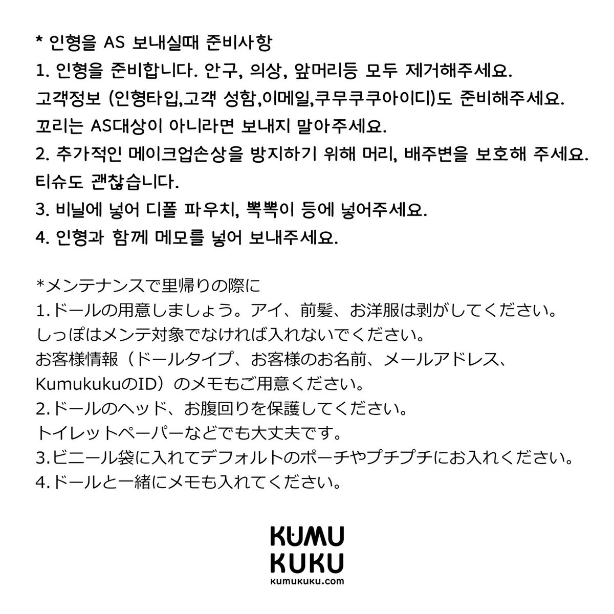kumu_kuku's tweet photo. 인형을 AS 보내실때는 이렇게 부탁드립니다🥰 
メンテナンスで里帰りが必要な際は下記をご参考ください🥰

#kumukuku #쿠무쿠쿠 #クムクク https://t.co/zrQh9rtmdC