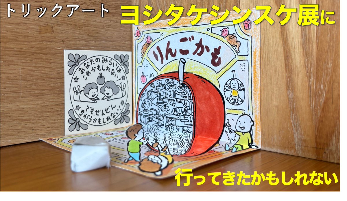 ヨシタケシンスケ展に行ってきた、かもしれない。

思わず描きたくなりました、
🍎りんごかもしれない！

びっくりました、
・子連れの家族
・学校帰りの女子高生
・会社帰りのサラリーマン、
実に幅広い人たちが来ていたのです。

noteに綴った感想もぜひご覧ください！
note.com/light0610/n/n3…