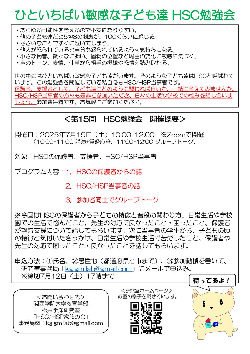 7月19日（土）10:00-12:00に第15回HSC勉強会をZoomで開催します。今回はHSCの保護者と当事者の学生から、保護者からHSCへの関わり、当事者からは保護者や先生の対応で困ったこと・良かったことを話してもらいます。ご興味のある方は是非ご参加ください。
#hsc #hsc子育て #HSP #子育て支援
