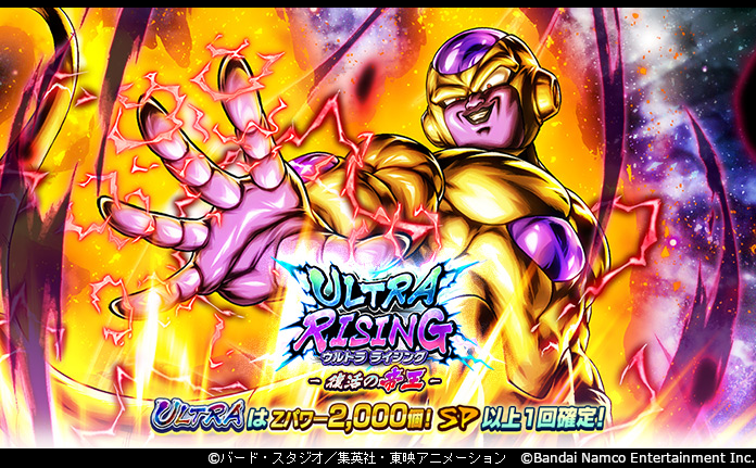 ULTRA RISING - 復活の帝王 -」開催！！】 ULTRA「ゴールデンフリーザ