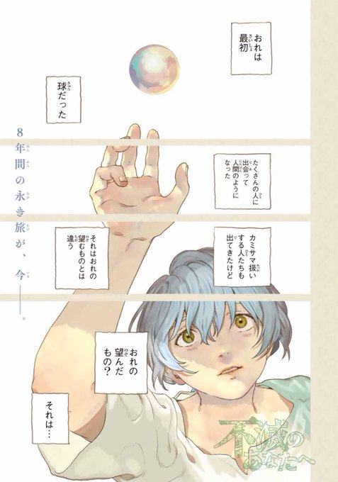 不滅のあなたへ』最終第25巻8月12日発売(@fumetsunoanatae) さんの