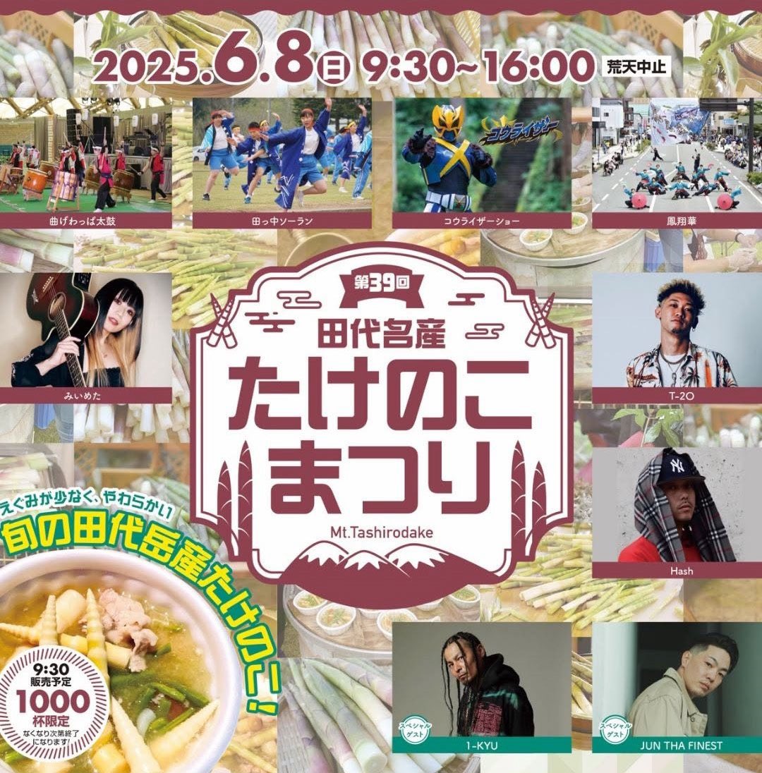 【LIVE INFO】

第39回 田代名産たけのこまつり

2025.06.08(SUN)

グリアス田代
[秋田県大館市早口岩瀬越6-1]

9:30〜16:00 (※雨天中止)

■SPECIAL GUEST LIVE
1-KYU &amp; JUN THA FINEST
※LIVEは12:30頃予定
