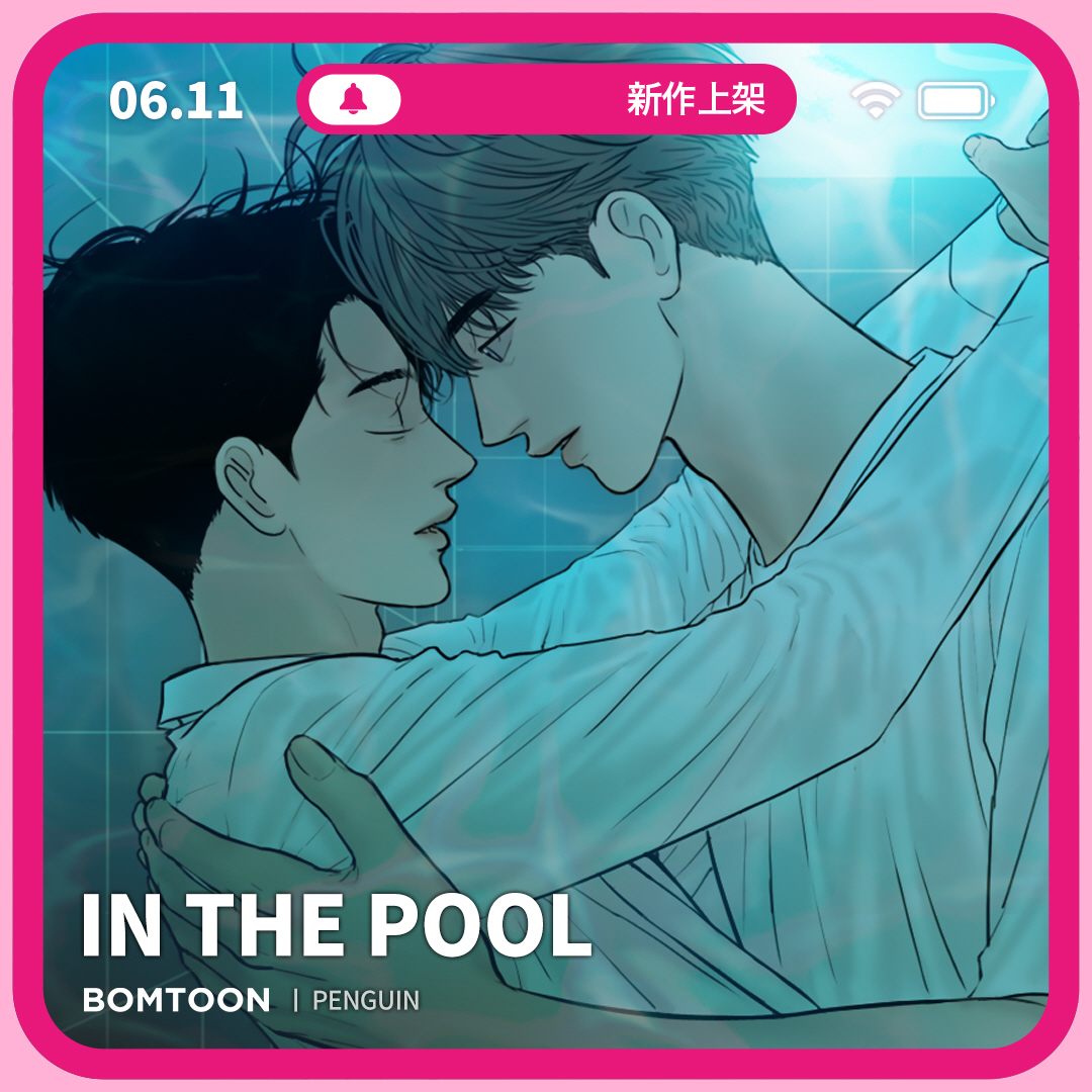 BomtoonTW's tweet image. ⚡️6月新作上架 | 一日限定早鳥優惠

#禁忌關係 #家人 #溫柔攻 #美人受
🏊《IN THE POOL》3話短篇完結
我怕你不舒服，所以在幫你。
bomtoon.tw/viewer/INTHEPO…

♡新作上架當日第2話將特價為2C
♡上架三日內可領取免費租閱禮券