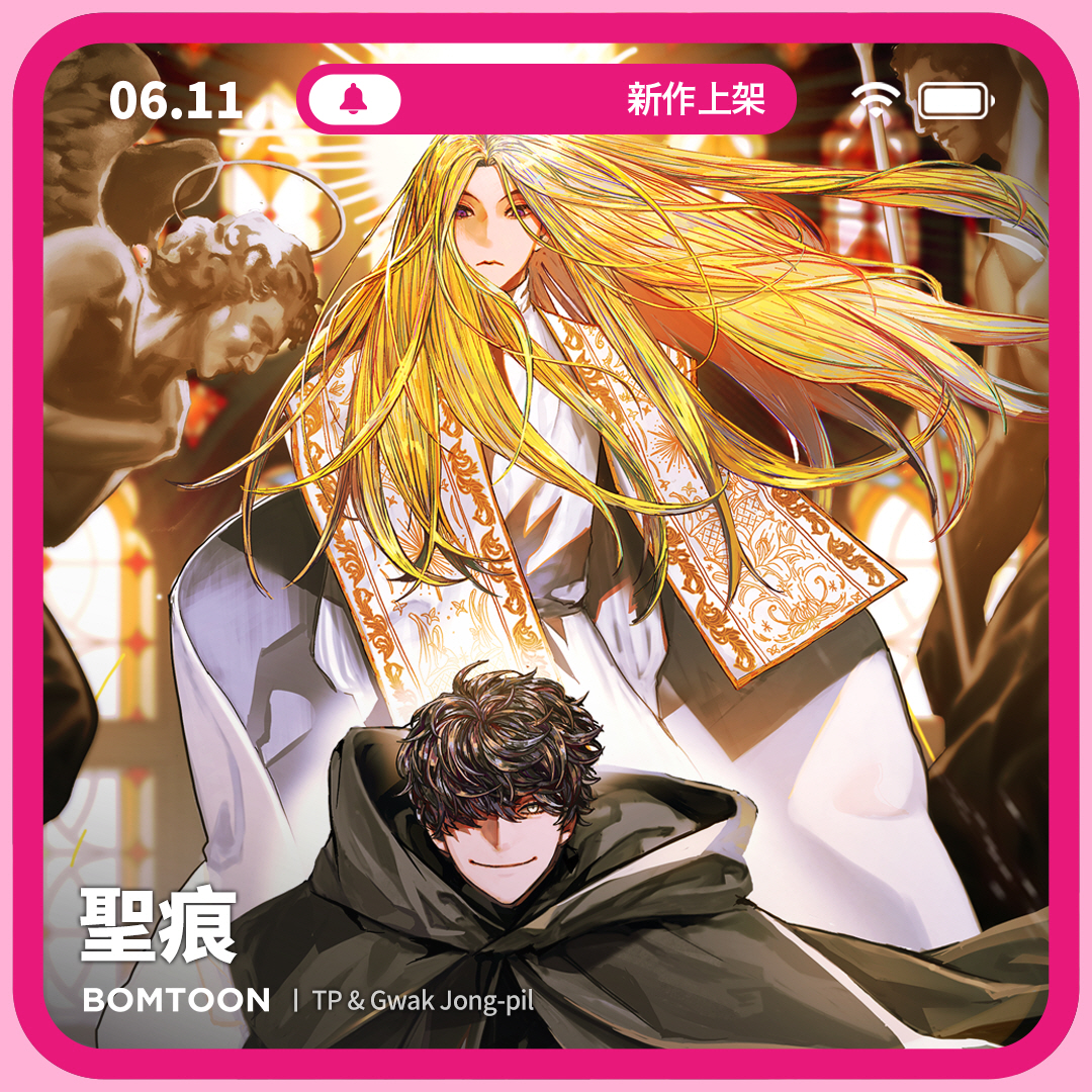 ⚡️6月新作上架 | 一日限定早鳥優惠

#吳老師 #小說改編 #狡猾攻 #美人受
🌖《聖痕》8話搶先公開
原來降臨的是神的詛咒。
bomtoon.tw/viewer/stigmat…

♡新作上架當日第2~3話將特價為2C
♡上架三日內可領取免費租閱禮券