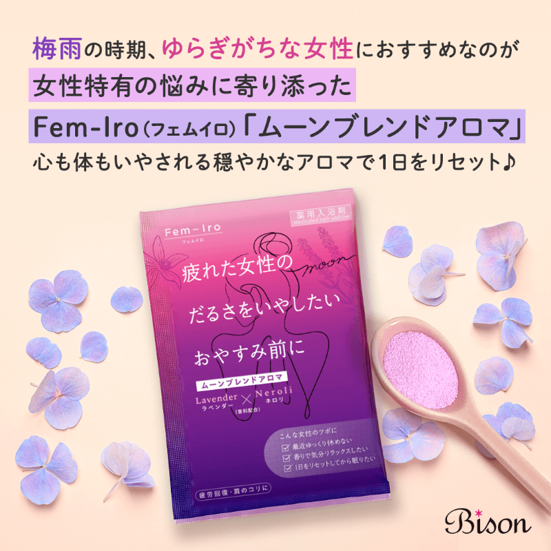 bison_cosmetics's tweet photo. 梅雨のジメジメ＆気圧変化で体調イマイチ…☔️そんな日はしっかり湯舟につかって芯から温めよう🛀

おすすめは
フェムケア入浴剤「Fem-Iro」💜
●ムーンブレンドアロマで疲労回復🌃
●ホッとブレンドアロマで冷え対策💐

詳しく👉 https://t.co/2etsBRYh81
#フェムイロ #バイソン #bison
