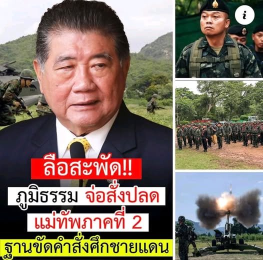 เก็บข้าวของย้ายสำมะโนครัวไปตั้งรากปักฐานที่เขมรเถอะ
#ทหารไทย 
#แม่ทัพภาคที่2 
#ภูมิธรรมเวชยชัย