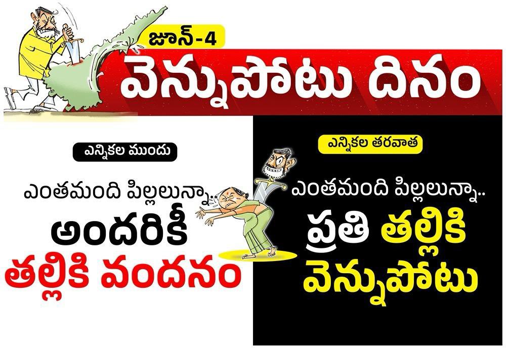 YSRCP Women's Wing (@ysrcpwwofficial) on Twitter photo ఏడాదైనా తల్లికి వందనం ఇవ్వకుండా తల్లులకు <a href="/ncbn/">N Chandrababu Naidu</a> వెన్నుపోటు
#1YearForCBNBackStabbing ఏడాదైనా తల్లికి వందనం ఇవ్వకుండా తల్లులకు <a href="/ncbn/">N Chandrababu Naidu</a> వెన్నుపోటు
#1YearForCBNBackStabbing