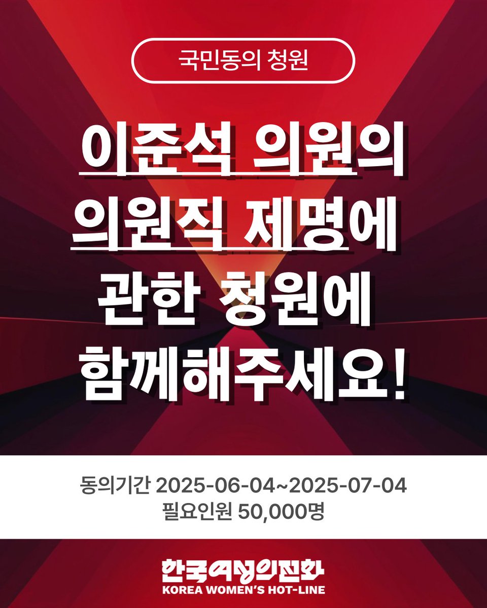 [이준석 의원의 의원직 제명을 위한 국민동의청원 함께해주세요!]

개혁신당 이준석 의원은 2025년 5월 27일(화) 진행된 제21대 대통령 선거 후보자 토론회(제3차)에서 모든 주권자 시민이 지켜보고 있는 가운데 상대 후보를 공격하기 위해 여성의 신체에 대한 폭력을 묘사하는 언어 성폭력을