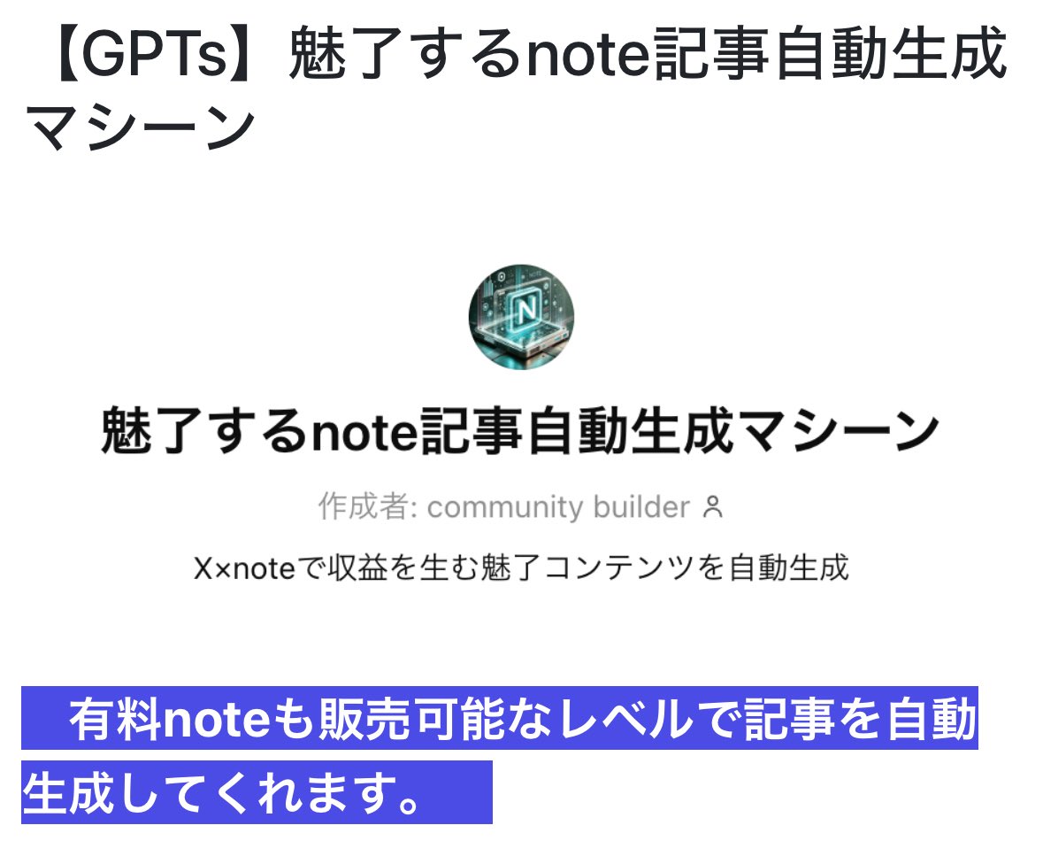 ChatGPT×noteで記事を書いて価値提供したら100〜300円がバンバン売れて、10万円のバックエンドも売れてます✨

低単価noteを量産するだけで合計15万ほど収益化できてますが

ほとんどの人は教えてもやらないので
期間限定で無料配布します🎁

ChatGPTと会話して記事作成🖋️