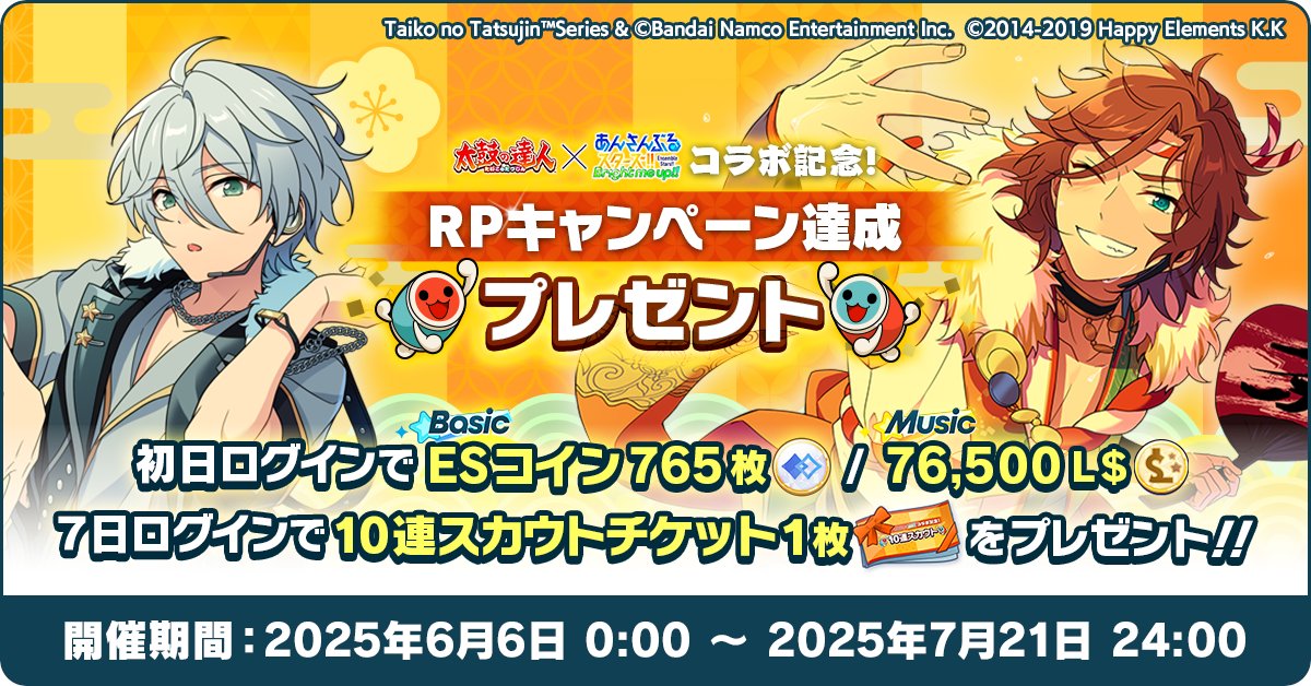 お知らせ】 6月6日 0時〜 『『太鼓の達人』×『あんスタ』コラボ記念