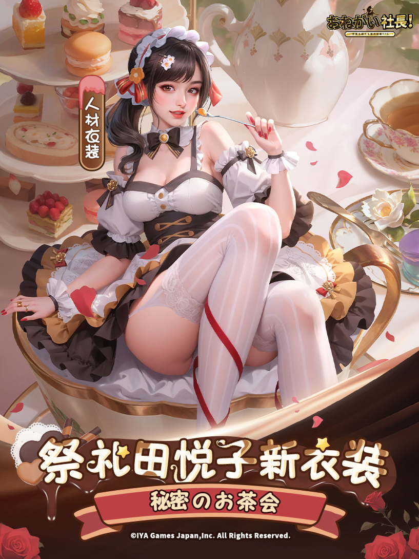 🔈【人材新衣装】👗 UR人材「祭礼田悦子」新衣装-『秘密のお茶会
