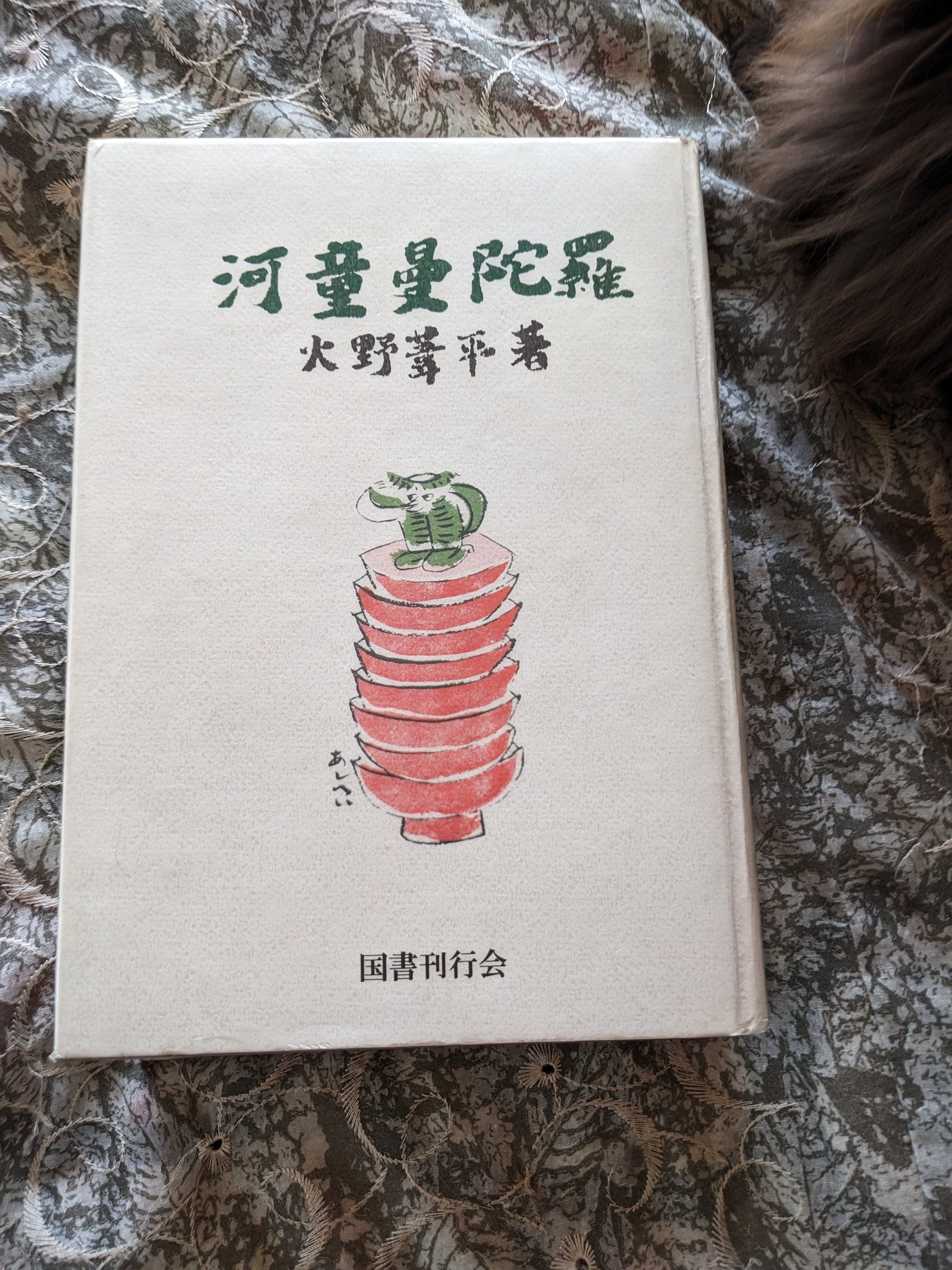 河童曼荼羅.火野葦平 河童曼陀羅｣火野葦平 | 山田書店美術部オンラインストア