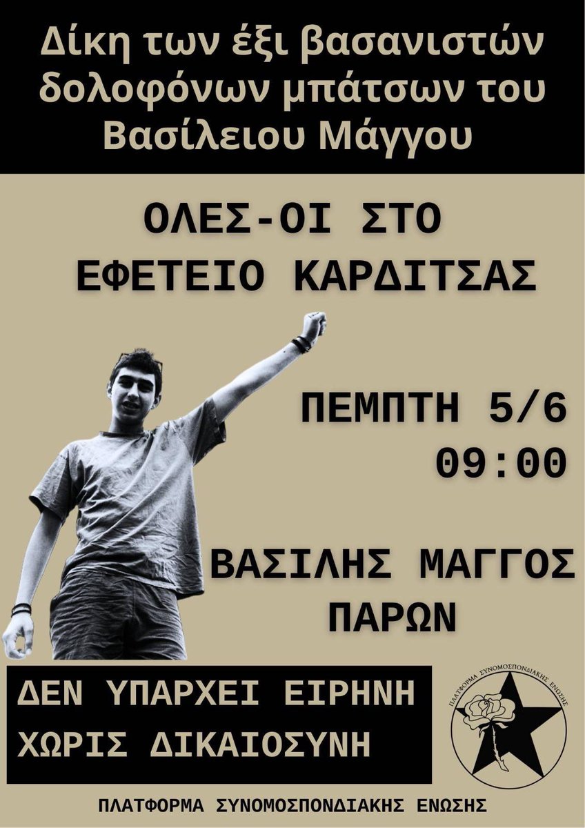 Δίκη των 6 βασανιστών-δολοφόνων του Βασίλειου Μάγγου

Οφείλουμε να συνεχίσουμε το παράδειγμα σθένους και αγώνα που δίνουν οι οικογένειες των δολοφονημένων ενάντια σε ένα ολόκληρο δολοφονικό σύστημα

❗️Εφετείο Καρδίτσας, 5/6, 09.00❗️

#antireport #Μάγγος 

athens.indymedia.org/event/98029/