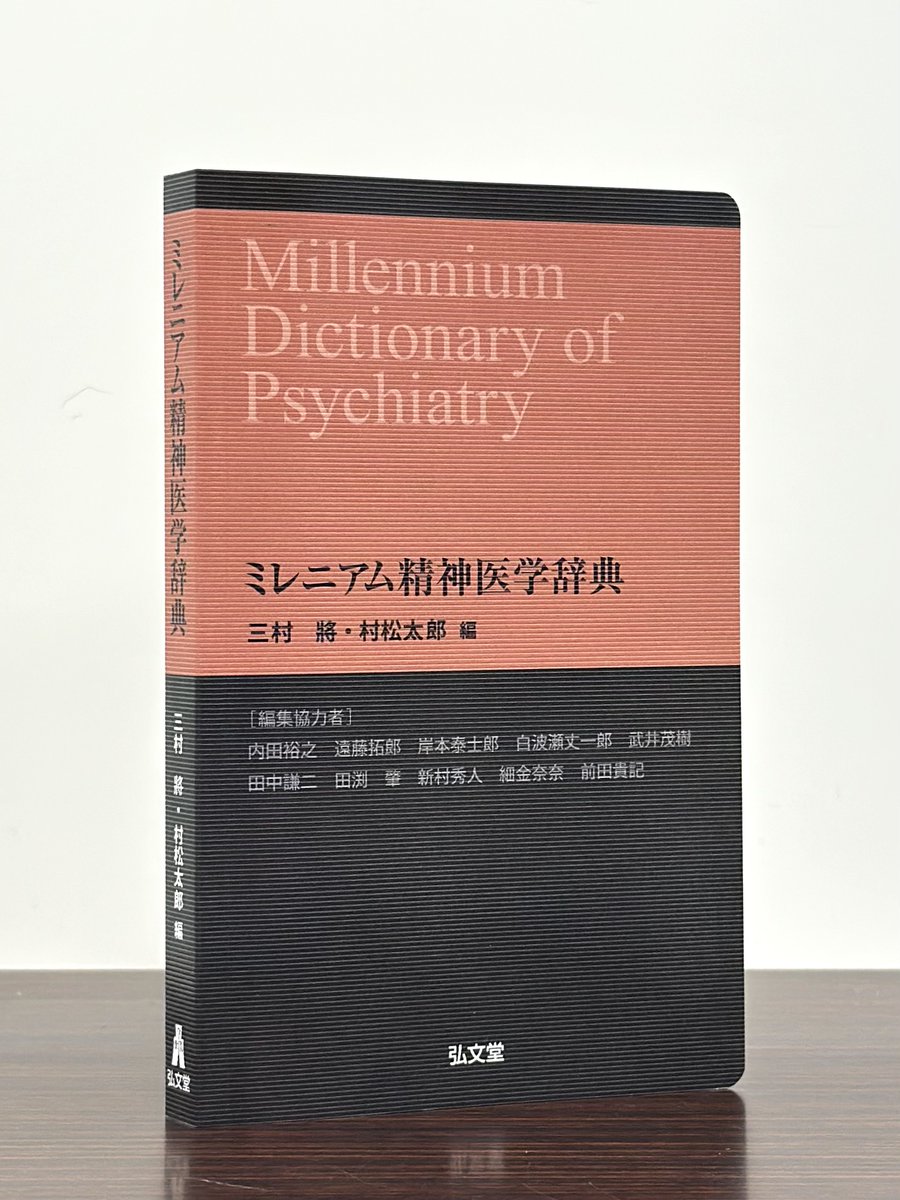本日6/4発売】 三村將・村松太郎/編『ミレニアム精神医学辞典』 前身で