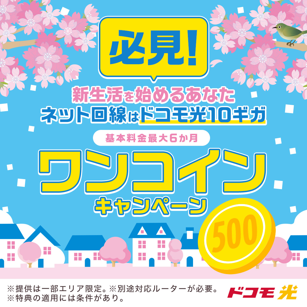 リモートワークにはドコモ光10ギガ！オンライン会議もスムーズ！おトクなキャンペーン実施中！

nttdocomo-ssw.com/nssw/dhkr/19de…