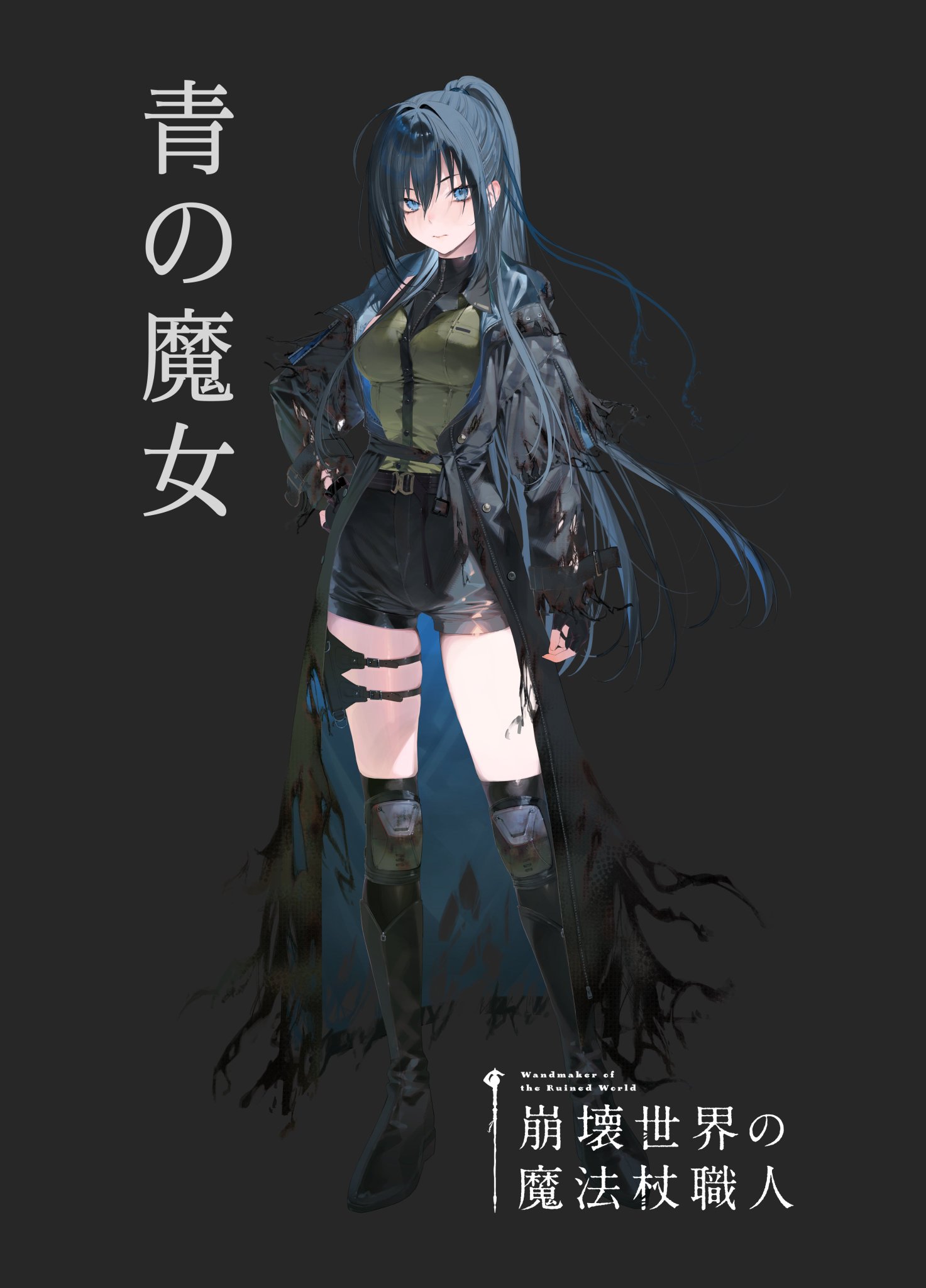 崩壊世界の魔法杖職人』公式＠1巻＆特装版9/25発売＆特設サイト