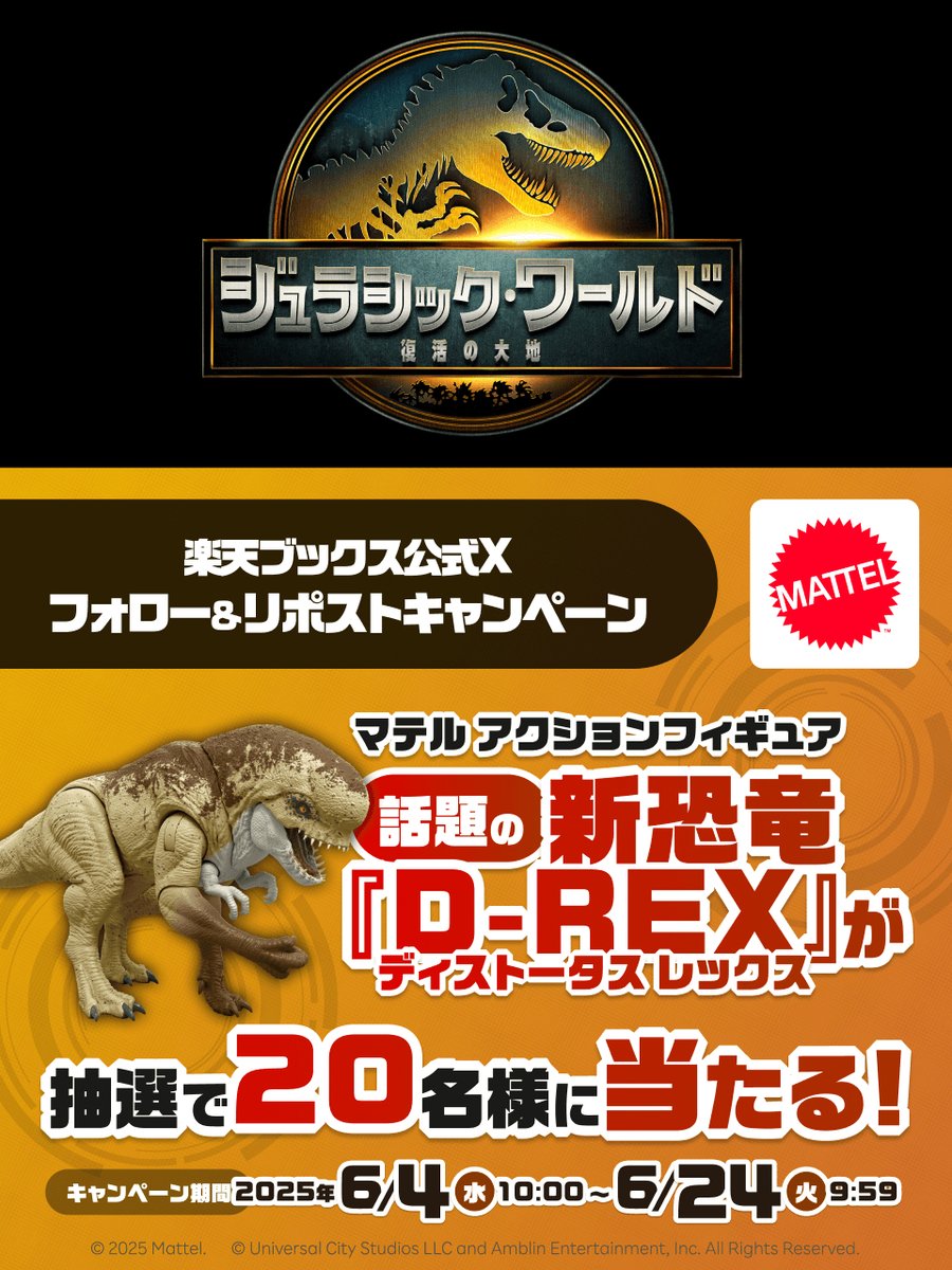 ◢◤#ジュラシック・ワールド◢◤
6/28発売【話題の新恐竜D-REX（ディストータス レックス）】
が20名様に当たるキャンペーン🦖🦕🎁

🔥応募方法
1️⃣<a href="/rakutenbooks/">楽天ブックス</a>をフォロー
2️⃣この投稿をリポスト
6/24(火) 9:59まで
詳細👉r10.to/h5tJjK

#マテル #ジュラシックワールド