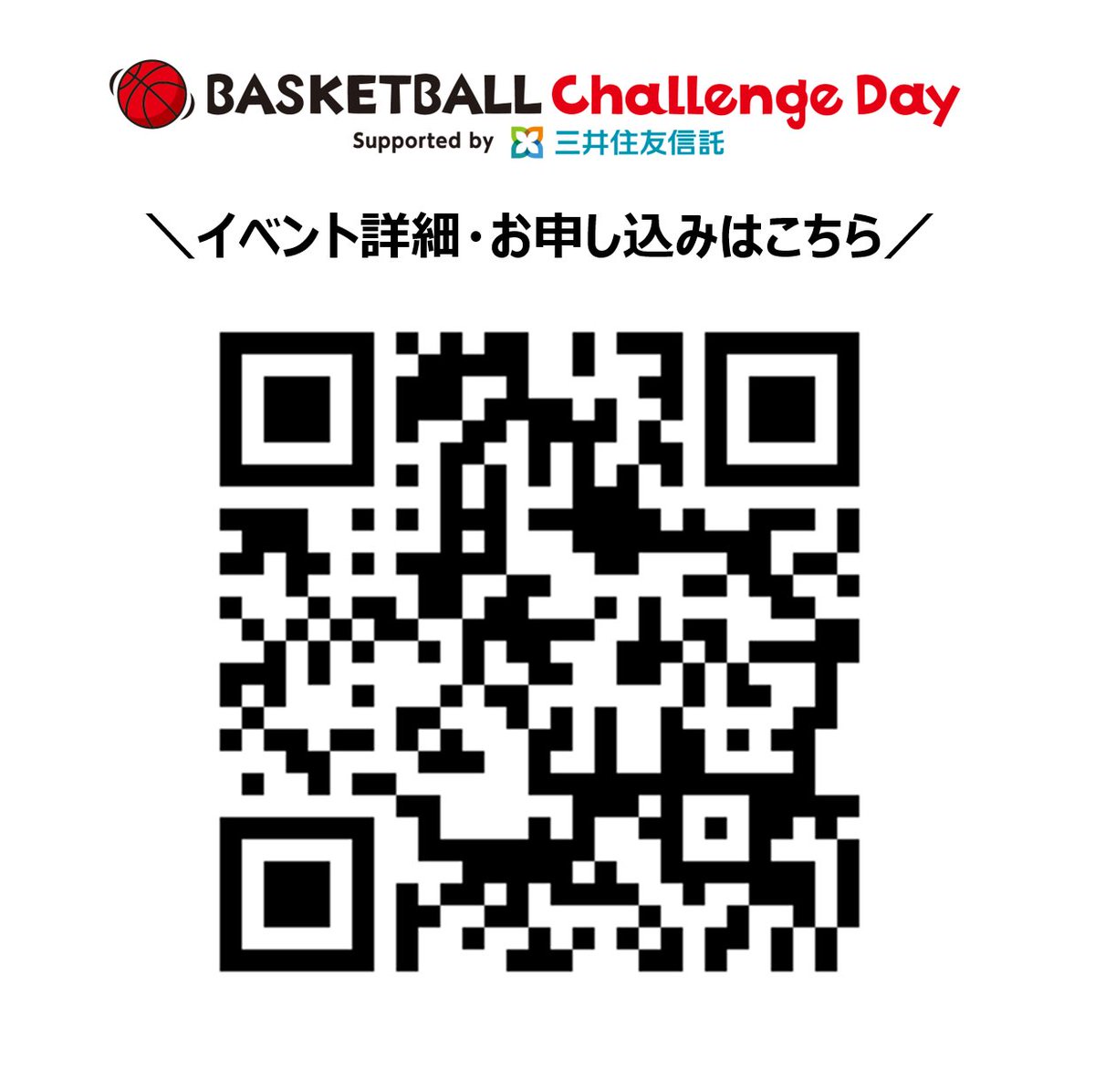 JAPANBASKETBALL's tweet photo. 『バスケットボールチャレンジデー　Supported by 三井住友信託』
 
子どもたちにボール遊びを通じて、体を動かすことの楽しさを体験いただく本イベントに、今年度から #AKATSUKIVENUS®︎によるチアダンスの体験プログラムも加えました📢

バスケ体験の講師は元女子日本代表の #内海亮子 さんが務めます🏀
 
初回となる今回は2025年6月14日(土) #ららぽーと堺 Fansta XROSS STADIUMにて開催

ただいま参加を希望される方の事前登録を絶賛受付中です📲
皆様のご参加をお待ちしています😊
 
詳細・事前登録はQRコードから👇

#バスケットボールチャレンジデー
#バスケ
#バスケイベント
#チア
#キッズチア
#大阪イベント
#堺イベント