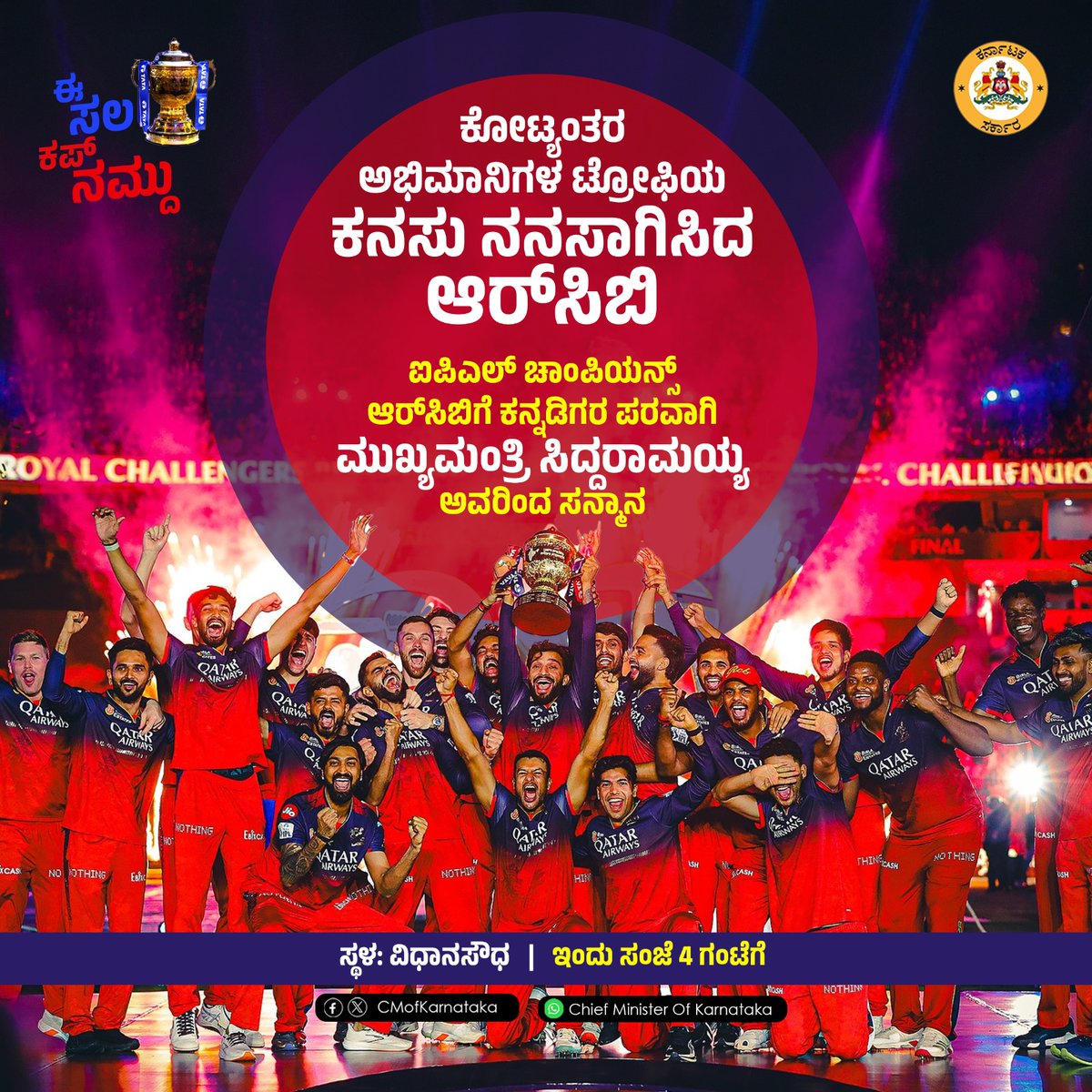 CM of Karnataka (@cmofkarnataka) on Twitter photo ನಿನ್ನೆಯ ಐಪಿಎಲ್ ಫೈನಲ್ ಪಂದ್ಯದಲ್ಲಿ ಭರ್ಜರಿ ಜಯಗಳಿಸಿ ತವರೂರಿಗೆ ಆಗಮಿಸುತ್ತಿರುವ ಕರ್ನಾಟಕದ ಹೆಮ್ಮೆಯ ಆರ್ಸಿಬಿ ತಂಡವನ್ನು ಮುಖ್ಯಮಂತ್ರಿ <a href="/siddaramaiah/">Siddaramaiah</a> ಅವರು ಇಂದು ಸಂಜೆ 4 ಗಂಟೆಗೆ ವಿಧಾನಸೌಧದ ಭವ್ಯ ಮೆಟ್ಟಿಲುಗಳ ಮೇಲೆ ಅಭಿನಂದಿಸಿ, ಸನ್ಮಾನಿಸಲಿದ್ದಾರೆ.
ಕೋಟ್ಯಂತರ ಅಭಿಮಾನಿಗಳ 18 ವರ್ಷಗಳ ಕಾತುರ, ಕಾಯುವಿಕೆ ಕೊನೆಗೊಂಡು, ಇಡೀ ನಿನ್ನೆಯ ಐಪಿಎಲ್ ಫೈನಲ್ ಪಂದ್ಯದಲ್ಲಿ ಭರ್ಜರಿ ಜಯಗಳಿಸಿ ತವರೂರಿಗೆ ಆಗಮಿಸುತ್ತಿರುವ ಕರ್ನಾಟಕದ ಹೆಮ್ಮೆಯ ಆರ್ಸಿಬಿ ತಂಡವನ್ನು ಮುಖ್ಯಮಂತ್ರಿ <a href="/siddaramaiah/">Siddaramaiah</a> ಅವರು ಇಂದು ಸಂಜೆ 4 ಗಂಟೆಗೆ ವಿಧಾನಸೌಧದ ಭವ್ಯ ಮೆಟ್ಟಿಲುಗಳ ಮೇಲೆ ಅಭಿನಂದಿಸಿ, ಸನ್ಮಾನಿಸಲಿದ್ದಾರೆ.
ಕೋಟ್ಯಂತರ ಅಭಿಮಾನಿಗಳ 18 ವರ್ಷಗಳ ಕಾತುರ, ಕಾಯುವಿಕೆ ಕೊನೆಗೊಂಡು, ಇಡೀ