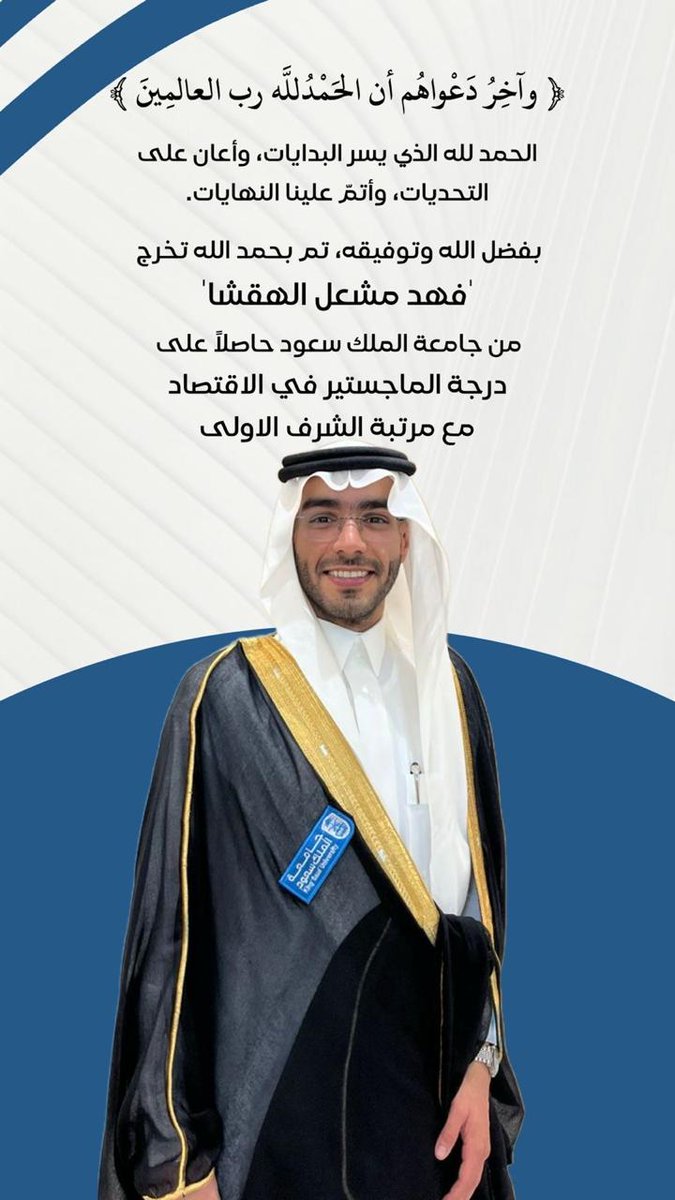 الف مبرووووك
لفهد مشعل الهقشا 
حصوله على :
الماجستير في الاقتصاد 
مع مرتبه الشرف الاولى 
من جامعه الملك سعود