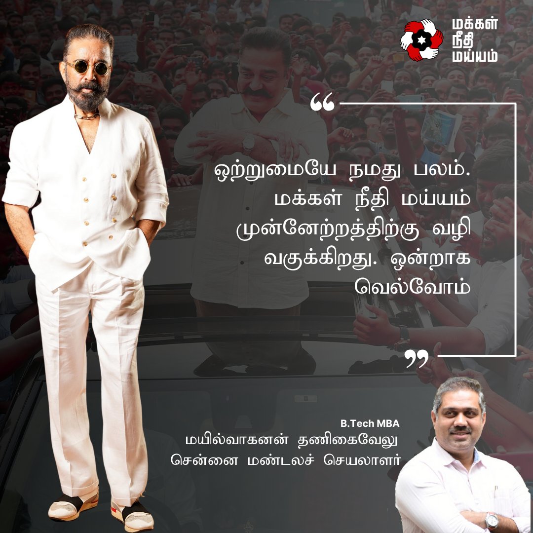 imayilvagan's tweet image. ஒற்றுமையே நமது பலம்.
மக்கள் நீதி மய்யம் முன்னேற்றத்திற்கு வழி வகுக்கிறது. ஒன்றாக வெல்வோம்.
@ikamalhaasan @maiamofficial @MaiamOfficialIT
#Kamalhaasan
#MakkalNeedhiMaiam
#UnityIsOurStrength
#TogetherWeWin