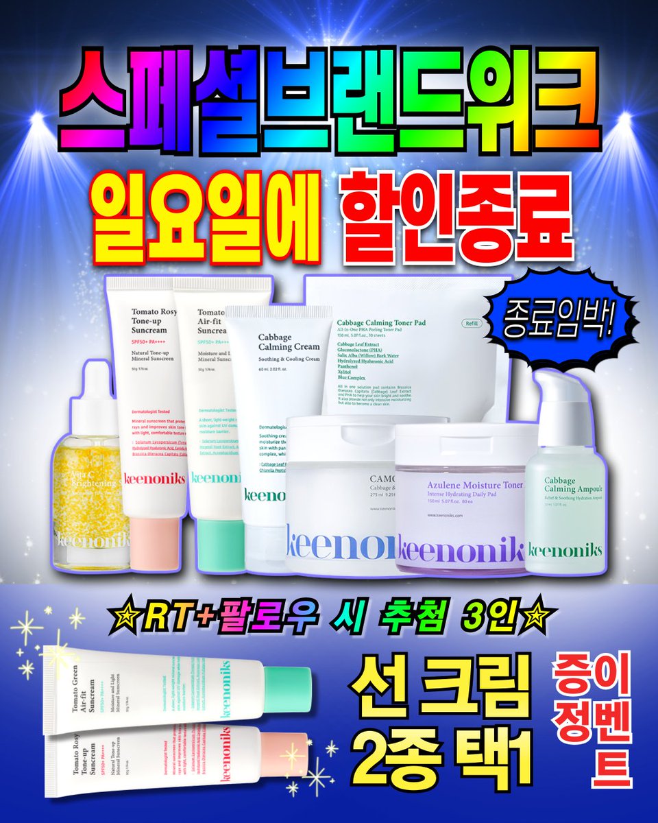 #EVENT #이벤트 #RT이벤트
📣아-아! 키노닉스 스페셜 브랜드위크 특가!
최대 55% 할인🔥 일요일 종료됩니다‼️‼️
👉buly.kr/3NIkasR

할인 종료 전, 본 트윗 RT+팔로우 시
⭐️추첨 3인 선크림 2종 중 택1 증정⭐ 

📍이벤트 기간: 6/6 - 할인 종료일(6/8)
📍당첨자 발표: 6/10