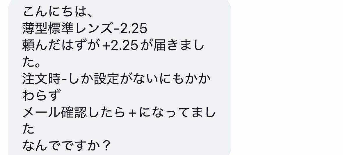 TechMonsterJP's tweet image. レンズ交換ドットコムに質問届きました！！

注文時にご自身で入力した数値はマイナスだったのに、メールを確認したらマイナスになっていたとのことですね...

これは妙ですね...🤔

お客様はなんでだと思いますか？