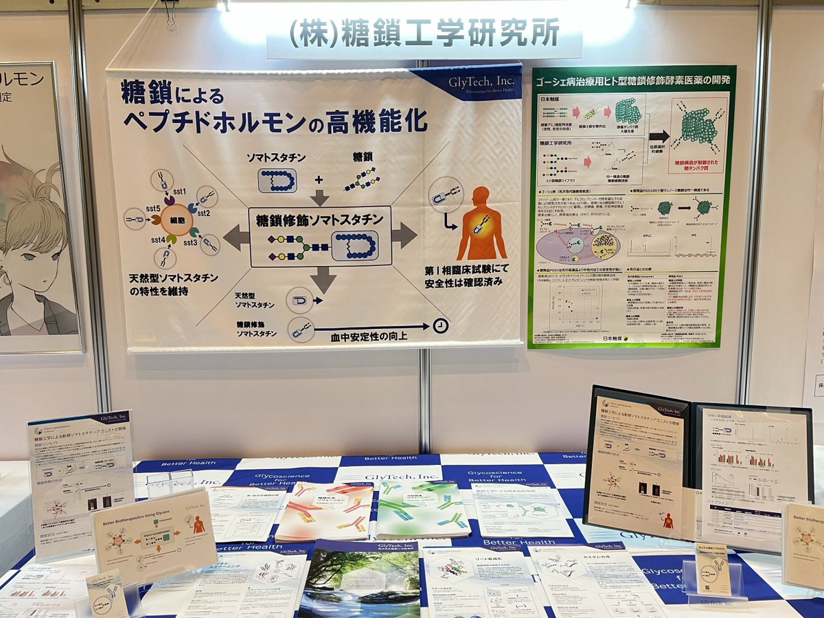 【本日より開催】
2025年6月5日-7日幕張メッセ(千葉)で開催される第98回日本内分泌学会学術総会にて企業展示コーナーに出展いたします。
皆様のお越しをお待ちしております！
↓詳細はこちら↓
site.convention.co.jp/jes2025/
#JapanEndocrineSociety #内分泌学会 #糖鎖