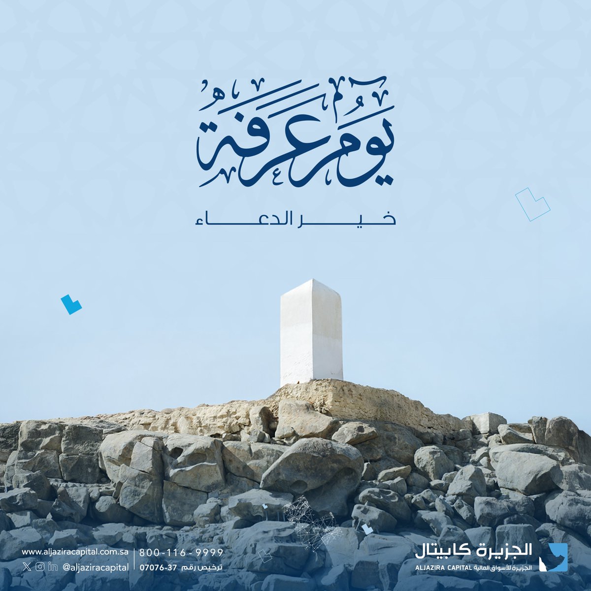 يوم عرفة من أعظم الأيام، فيه أتم الله نعمته وأكمل دينه لعباده.

#الجزيرة_كابيتال