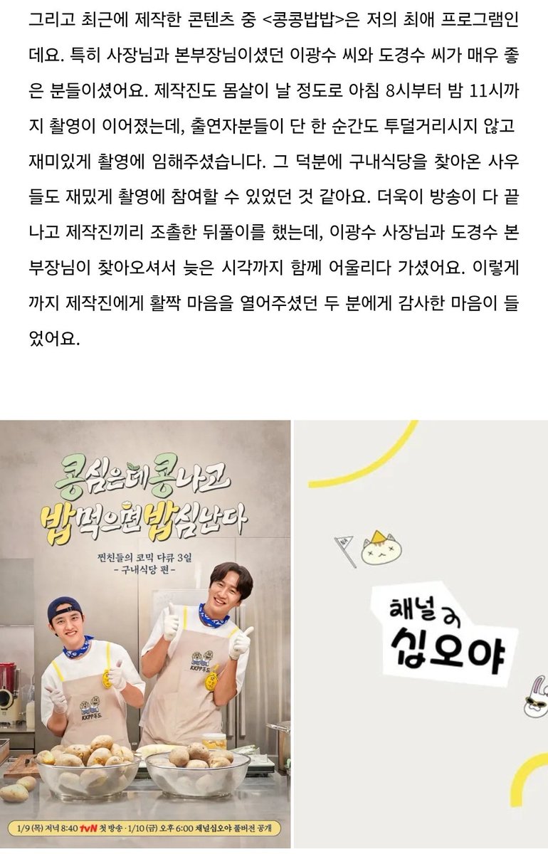 The PD from Egg is Coming, Lee Youngkyung, mentioned 콩콩밥밥

KKBB is my absolute favorite. Especially Lee Kwangsoo &amp; Doh Kyungsoo were truly wonderful people. The filming continued from 8 AM to 11 PM, to the point where the production team was physically exhausted, ++
