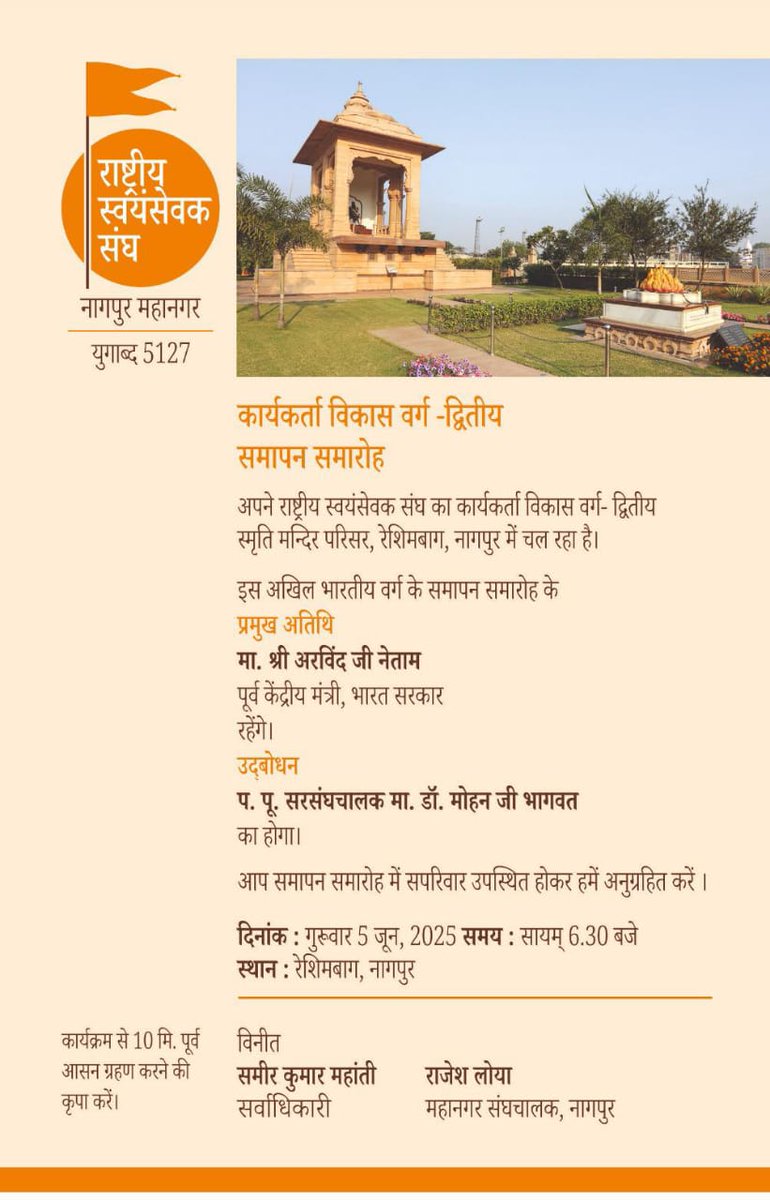 Vishwa Samvad Kendra (@vskgujarat) on Twitter photo #RSS #RSS100
рдХрд╛рд░реНрдпрдХрд░реНрддрд╛ рд╡рд┐рдХрд╛рд╕ рд╡рд░реНрдЧ - рджреНрд╡рд┐рддреАрдп рд╕рдорд╛рдкрди рд╕рдорд╛рд░реЛрд╣
рджрд┐рдирд╛рдВрдХ - рдЧреБрд░реВрд╡рд╛рд░, 05 рдЬреВрди 2025
рд╕рдордп - рд╕рд╛рдпрдВ 6:30 рдмрдЬреЗ
рд╕реНрдерд╛рди - рд░реЗрд╢рд┐рдо рдмрд╛рдЧрд╝, рдирд╛рдЧрдкреБрд░
рдкреНрд░рдореБрдЦ рдЕрддрд┐рдерд┐ - рд╢реНрд░реА рдЕрд░рд╡рд┐рдиреНрдж рдЬреА рдиреЗрддрд╛рдо (рдкреВрд░реНрд╡ рдХреЗрдиреНрджреНрд░реАрдп рдордиреНрддреНрд░реА, рднрд╛рд░рдд рд╕рд░рдХрд╛рд░)
рдЙрджреНрдмреЛрдзрди - рдбреЙ. рдореЛрд╣рди рднрд╛рдЧрд╡рдд рдЬреА, рд╕рд░рд╕рдВрдШрдЪрд╛рд▓рдХ, рд░рд╛рд╖реНрдЯреНрд░реАрдп рд╕реНрд╡рдпрдВрд╕реЗрд╡рдХ рд╕рдВрдШ #RSS #RSS100
рдХрд╛рд░реНрдпрдХрд░реНрддрд╛ рд╡рд┐рдХрд╛рд╕ рд╡рд░реНрдЧ - рджреНрд╡рд┐рддреАрдп рд╕рдорд╛рдкрди рд╕рдорд╛рд░реЛрд╣
рджрд┐рдирд╛рдВрдХ - рдЧреБрд░реВрд╡рд╛рд░, 05 рдЬреВрди 2025
рд╕рдордп - рд╕рд╛рдпрдВ 6:30 рдмрдЬреЗ
рд╕реНрдерд╛рди - рд░реЗрд╢рд┐рдо рдмрд╛рдЧрд╝, рдирд╛рдЧрдкреБрд░
рдкреНрд░рдореБрдЦ рдЕрддрд┐рдерд┐ - рд╢реНрд░реА рдЕрд░рд╡рд┐рдиреНрдж рдЬреА рдиреЗрддрд╛рдо (рдкреВрд░реНрд╡ рдХреЗрдиреНрджреНрд░реАрдп рдордиреНрддреНрд░реА, рднрд╛рд░рдд рд╕рд░рдХрд╛рд░)
рдЙрджреНрдмреЛрдзрди - рдбреЙ. рдореЛрд╣рди рднрд╛рдЧрд╡рдд рдЬреА, рд╕рд░рд╕рдВрдШрдЪрд╛рд▓рдХ, рд░рд╛рд╖реНрдЯреНрд░реАрдп рд╕реНрд╡рдпрдВрд╕реЗрд╡рдХ рд╕рдВрдШ