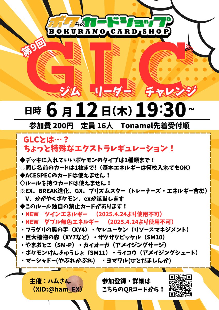 【🌟#ポケカ イベント情報🌟】
╲人気沸騰レギュレーション❣／
第9回 『ボクカドGLC』 開催✨

📅6月12日(木)　19:30～
💰参加費　200円
📍参加方法　Tonamel先着受付順
🔗tonamel.com/competition/ON…

GLC ジムリーダーチャレンジとは！？
気になる方はコチラのブログも要チェック☝️