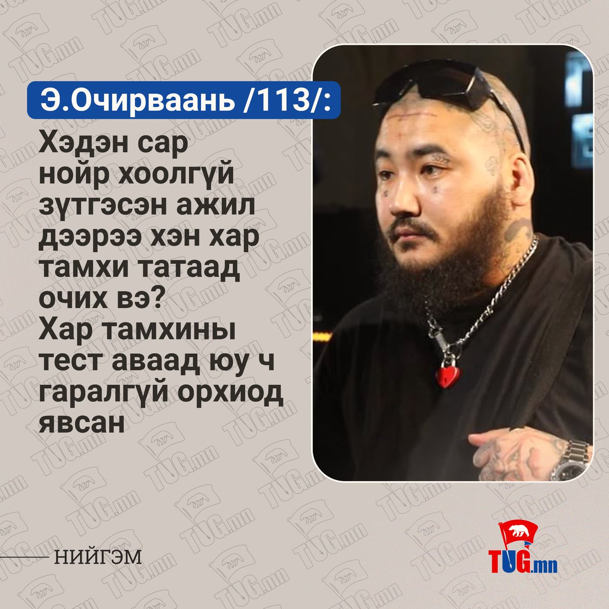 🔴"Зуны зугаа" шоуны үндсэн артист "113" хар тамхи татаагүй гэдгээ мэдэгдлээ