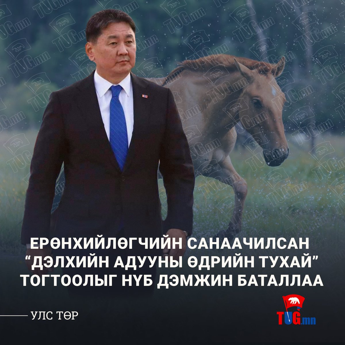 Монгол Улсын Ерөнхийлөгчийн санаачилгаар долоодугаар сарын 11-ний өдөр "Дэлхийн адууны өдөр" боллоо