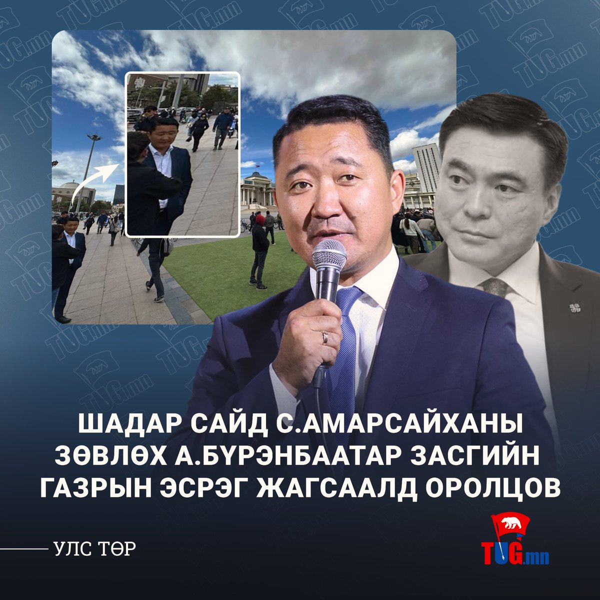 🔴С.Амарсайхан хэдий Ерөнхий сайд Л.Оюун-Эрдэнэд итгэл үзүүлэхээ илэрхийлсэн ч түүний бие төлөөлөгч нь эсрэг жагсаалд оролцжээ