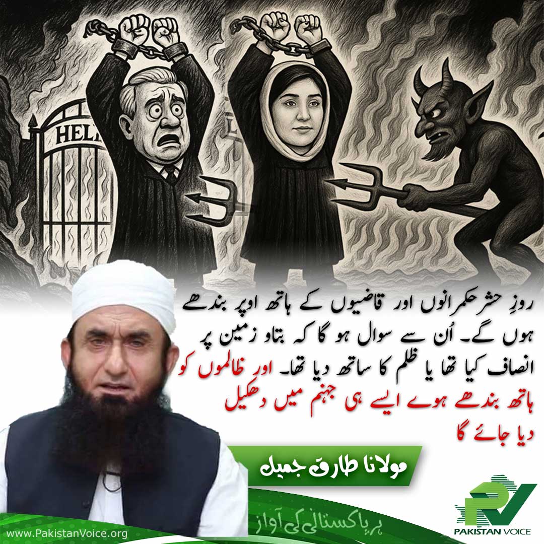 Pakistan Voice 🇵🇰 (@pakvoice_org) on Twitter photo روزِ حشرحکمرانوں اور قاضیوں کے ہاتھ اوپر بندھے ہوں گے۔ اُن سے سوال ہو گا کہ بتاو زمین پر انصاف کیا تھا یا ظلم کا ساتھ دیا تھا۔ اور ظالموں کو ہاتھ بندھے ہوے ایسے ہی جہنم میں دھکیل دیا جائے گا
#PakistanVoice #PakVoice روزِ حشرحکمرانوں اور قاضیوں کے ہاتھ اوپر بندھے ہوں گے۔ اُن سے سوال ہو گا کہ بتاو زمین پر انصاف کیا تھا یا ظلم کا ساتھ دیا تھا۔ اور ظالموں کو ہاتھ بندھے ہوے ایسے ہی جہنم میں دھکیل دیا جائے گا
#PakistanVoice #PakVoice