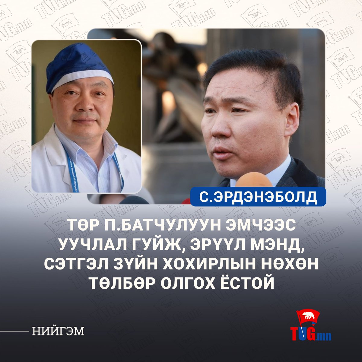 🔴"П.Батчулуун эмчид нөхөн төлбөр олгох ёстой"