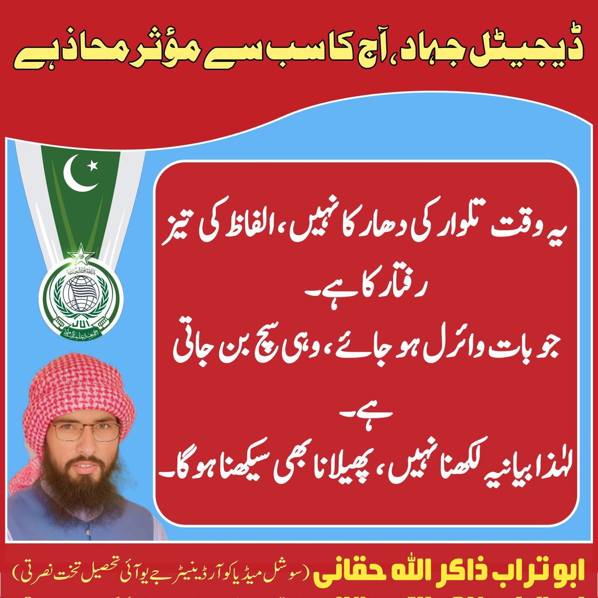 aboturab_haqani's tweet photo. جس کا بیانیہ آن لائن مضبوط ہو ، وہی زمینی رائے عامہ پر قابض ہوتا ہے۔ کیونکہ ڈیجیٹل زبان میں خاموشی ، دشمن کی فتح کا دوسرا نام ہے۔

#JuiUpdates #juikarak #TeamJUIPak #TeamJUIKarak https://t.co/hB9cFgsGyn