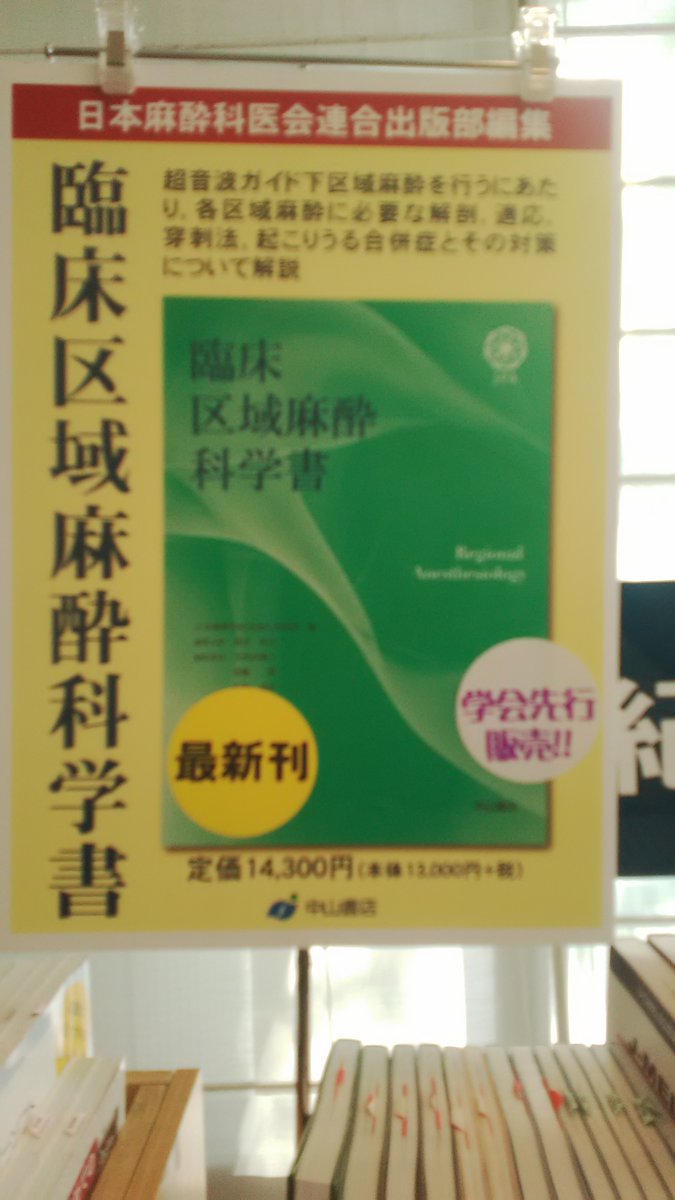 裁断済み 臨床区域麻酔科学書 発売日 ‏ : ‎ 2025/6/13 Amazon.co.jp: 臨床区域麻酔科学書 : 日本麻酔科医会連合出版部