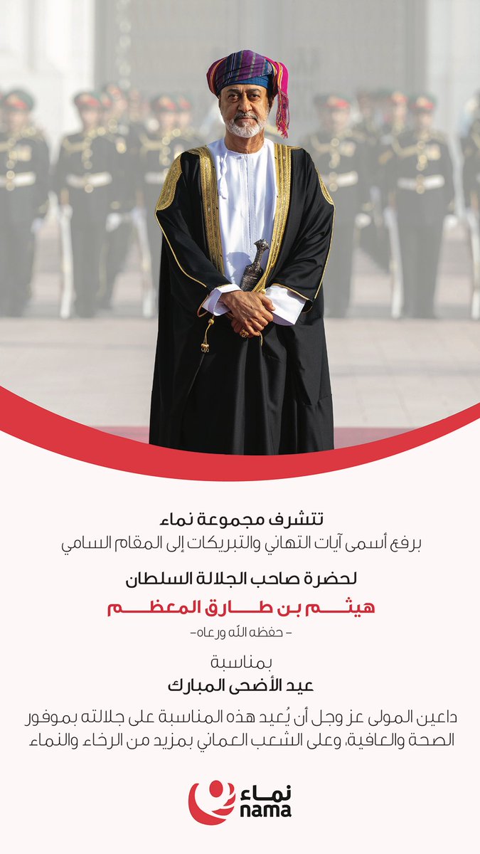 تتشرف مجموعة نماء برفع أسمى آيات التهاني والتبريكات إلى المقام السامي لحضرة صاحب الجلالة السلطان هيثم بـن طارق المعظم - حفظه الله ورعاه بمناسبة #عيد_الأضحى المبارك، داعين المولى عز وجل أن يُعيد هذه المناسبة على جلالته بموفور الصحة والعافية، وعلى الشعب العماني بمزيد من الرخاء