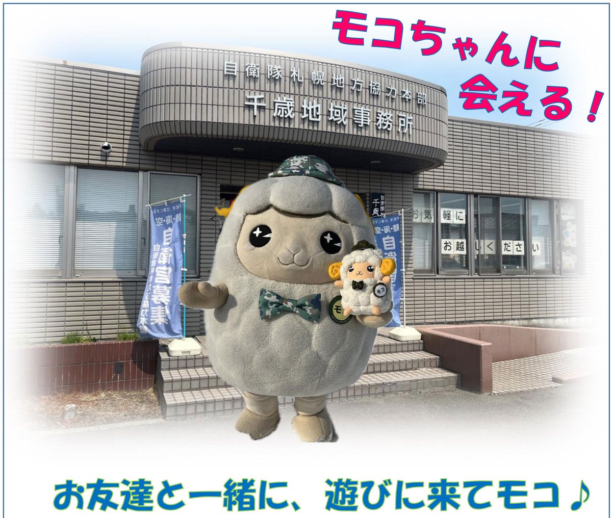 7月の毎週火曜日、15時から16時の間、千歳地域事務所にモコちゃん