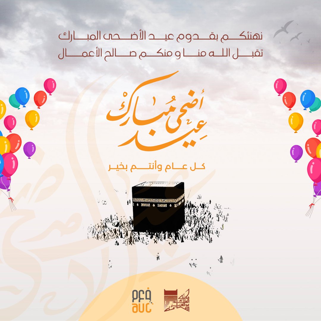 🎉عيد   أضحى مبارك 🌙
يتقدم الفهرس العربي الموحد بأصدق التهاني والتبريكات إلى أعضائه الكرام وجميع العاملين في قطاع المكتبات والمعلومات، بمناسبة عيد الأضحى المبارك، سائلين المولى عز وجل أن يعيده عليكم بالخير واليُمن والبركات، وأن يتقبل طاعاتكم
✨كل عام وأنتم بخير، وعيدكم مبارك 🌿