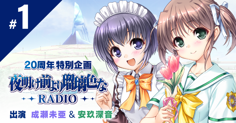 august_soft's tweet photo. 「夜明け前より瑠璃色なRADIO」第1回が公開中です！

作品について当時の思い出などをパーソナリティーのお二人に語っていただいたり、他キャスト様からのコメントを紹介しています。

第2回に向けてのメッセージも募集中です！

📻番組へ！
https://t.co/yaKpGzQBQB

#夜明け前より瑠璃色な