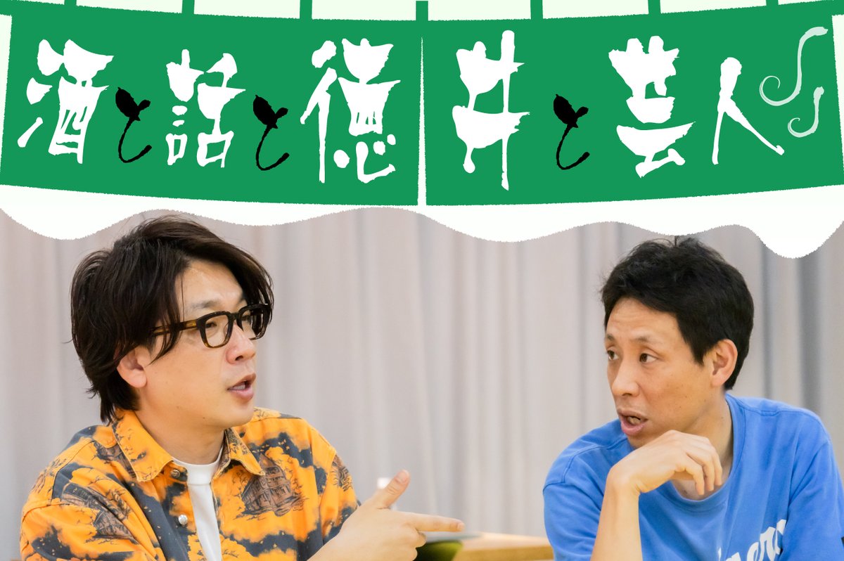 y_jookey's tweet image. #酒と話と徳井と芸人 配信開始✨
／
🍻 ゲストには囲碁将棋が登場！
＼
囲碁将棋が芸人を辞めなかった理由⁉

#ノブコブ徳井
#囲碁将棋
#芸人飲み会トーク
#ほろ酔いぶっちゃけトーク

▶️x.gd/MMuIf

@nagomigozen
@ff190mm
@taichishuttle