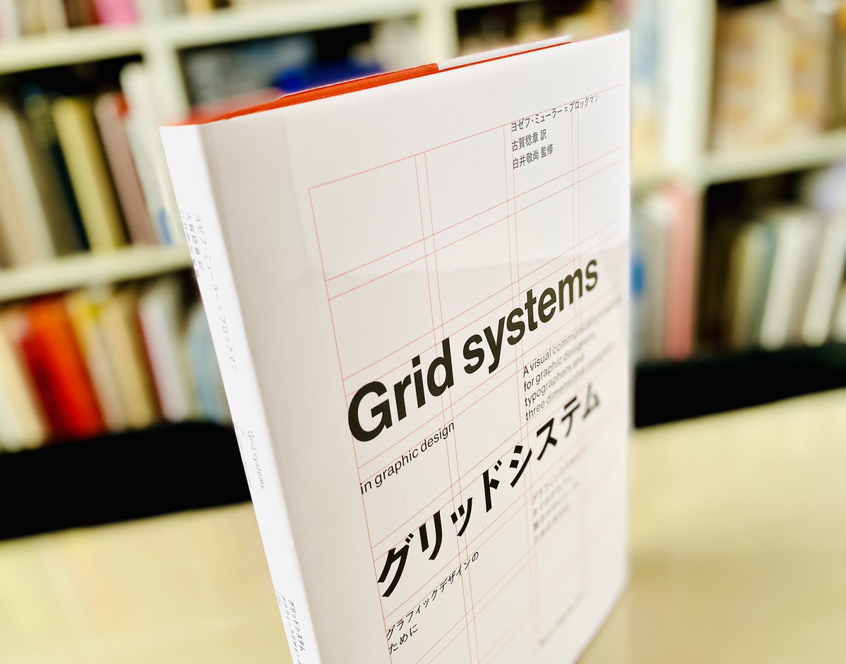 お待たせしました！『Grid systems』（グリッドシステム）4刷。