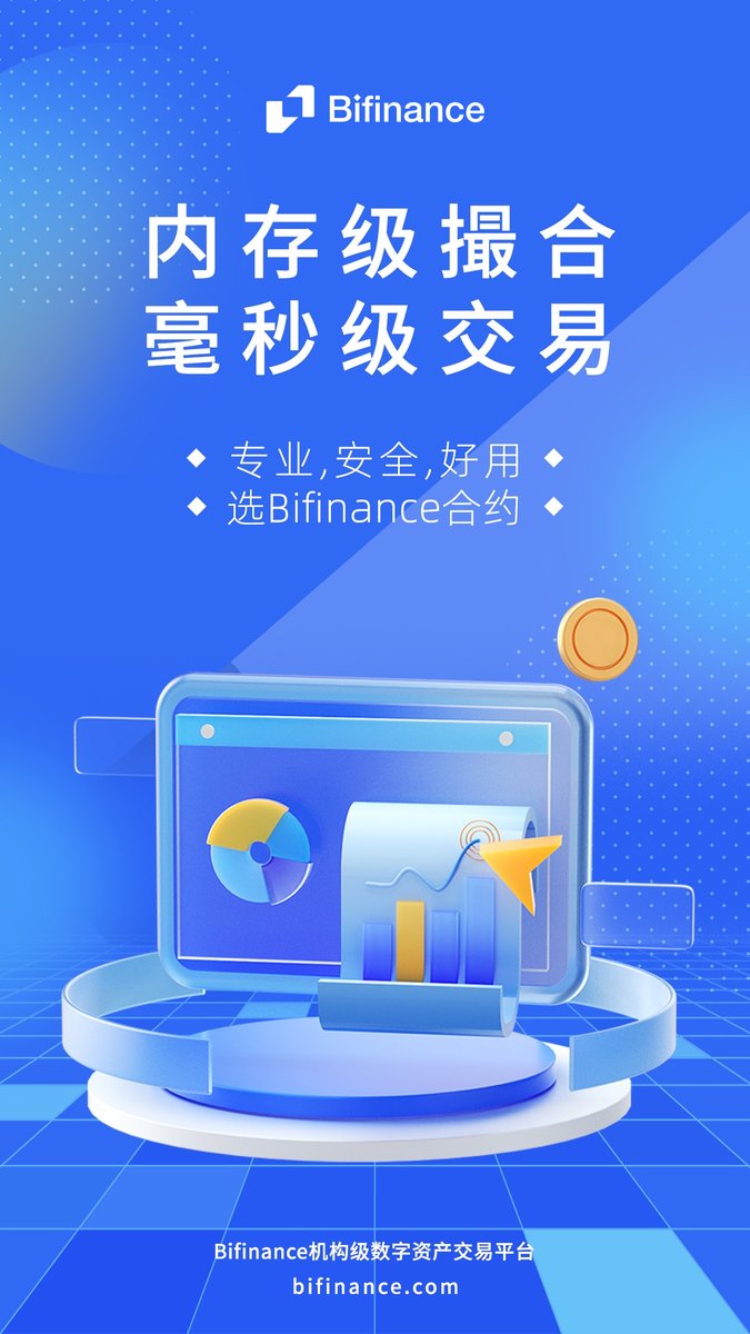 🚀 毫秒级撮合，内存级引擎
开启 #Bifinance 极速合约交易体验！🥳

😎专业、稳健、便捷，#Bifinance 致力于打造新一代期货交易平台。

🎊不论你是资深交易员，还是新手用户，都能在这里实现高效安全的数字资产交易！

🔗 bifinance.com

#币汇 #数字资产 #合约交易 #加密交易 #高速撮合