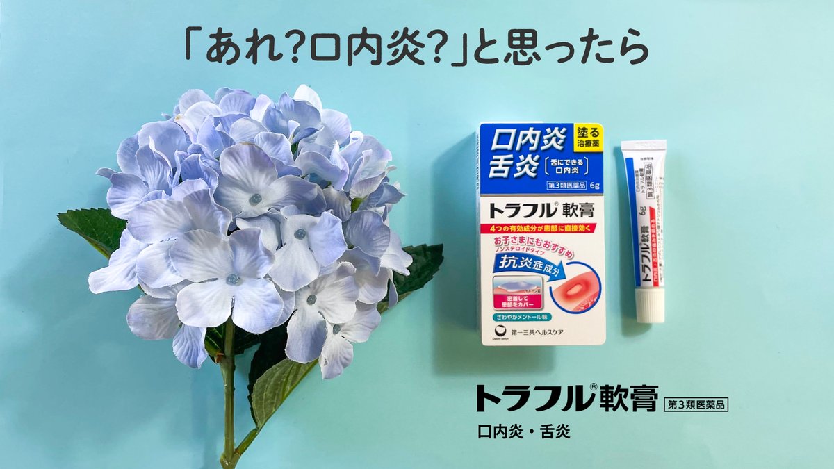 traful_official's tweet image. 持っている方は「いいね」をタップ♡
雨や湿気で何かと疲れがたまりやすい梅雨☔
「あれ?口内炎?」と思ったら塗って治す #トラフル軟膏 がおすすめです✨
⠀⠀⠀ /|\
// .|\\
.. ⌒⌒|⌒⌒
∧_∧. |
(∗・ᵕ・∗)| 明日天気にな~れ☀
(つ つし
しーJ