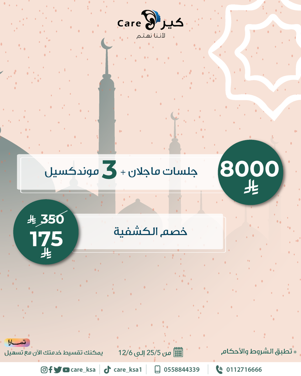 عروضنا الاستثنائية مستمرة على قسم الجلدية والتجميل.🔥💜

استغلي الفرصة واحجزي الآن عبر الرقم:
0112716666
0558844339

#كير #عيادات_تجميل
#كير_يهتم #تجميل
#عيد_الاضحى