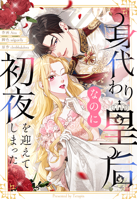 🌹<대리황후지만 첫날밤을 보내버렸다>가 일본 라인망가/이북재팬에 런칭했습니다! 일본에서도 잘 부탁드립니다!! 

🌹<身代わり皇后なのに初夜を迎えてしまった>
日本でもどうぞよろしくお願いします！！

🌹lin.ee/QP8wyZt #LINEマンガ 
🌹ebookjapan.yahoo.co.jp/books/897652/?…