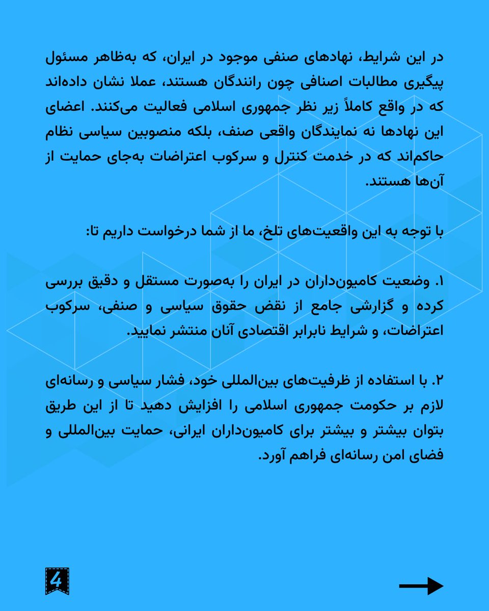 IRANISCHE LIBERALE FRAUEN (@ilfrauen) on Twitter photo بیش از شصت حزب، شبکه و سازمان ایرانی در بیانیهای مشترک خواستار حمایت سندیکاها و نهادهای بینالمللی از #اعتصابات_سراسری رانندگان و کامیونداران ایرانی شدند.
#IranTruckersStrike
<a href="/Teamsters/">Teamsters</a>
<a href="/TRUCKINGdotORG/">American Trucking</a>
<a href="/ITFglobalunion/">International Transport Workers' Federation (ITF)</a>
<a href="/transportworker/">TWU</a>
<a href="/AFLCIO/">AFL-CIO ✊</a>
<a href="/ituc/">ITUC</a>
<a href="/BCTGM/">BCTGM International</a>
<a href="/newsguild/">The NewsGuild-CWA</a> بیش از شصت حزب، شبکه و سازمان ایرانی در بیانیهای مشترک خواستار حمایت سندیکاها و نهادهای بینالمللی از #اعتصابات_سراسری رانندگان و کامیونداران ایرانی شدند.
#IranTruckersStrike
<a href="/Teamsters/">Teamsters</a>
<a href="/TRUCKINGdotORG/">American Trucking</a>
<a href="/ITFglobalunion/">International Transport Workers' Federation (ITF)</a>
<a href="/transportworker/">TWU</a>
<a href="/AFLCIO/">AFL-CIO ✊</a>
<a href="/ituc/">ITUC</a>
<a href="/BCTGM/">BCTGM International</a>
<a href="/newsguild/">The NewsGuild-CWA</a>